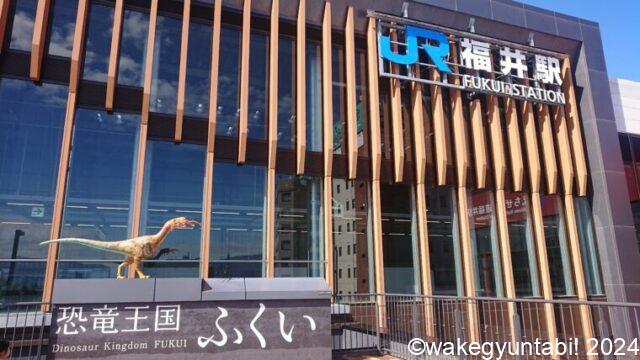 福井駅