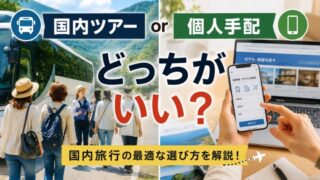 国内ツアーと個人手配を比較するイメージ画像。ツアーバスとスマホ予約画面を並べ、旅行スタイルの違いを表現