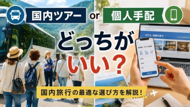 国内ツアーと個人手配を比較するイメージ画像。ツアーバスとスマホ予約画面を並べ、旅行スタイルの違いを表現