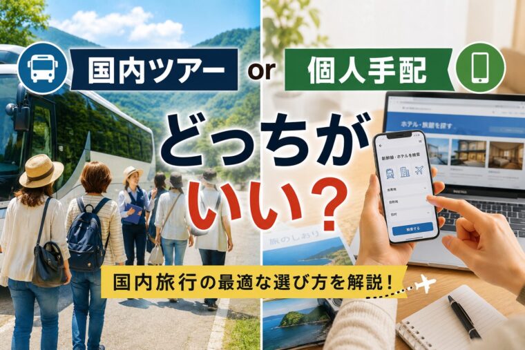 国内ツアーと個人手配を比較するイメージ画像。ツアーバスとスマホ予約画面を並べ、旅行スタイルの違いを表現