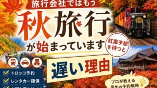 旅行会社では秋旅行の予約が始まっていることを伝える紅葉旅行と予約戦略