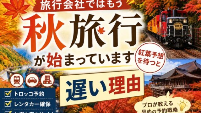 旅行会社では秋旅行の予約が始まっていることを伝える紅葉旅行と予約戦略