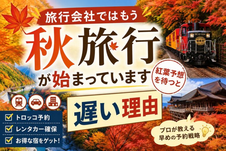 旅行会社では秋旅行の予約が始まっていることを伝える紅葉旅行と予約戦略